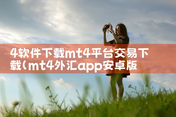 4软件下载mt4平台交易下载