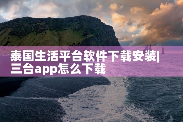 泰国生活平台软件下载安装