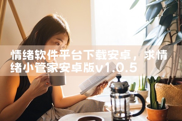 情绪软件平台下载安卓