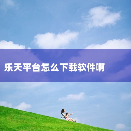 \x0a 乐天网页版是基于浏览器的在线服务平台,无需下载安装即可直接访问使用。用户通过浏览器输入官方网址即可进入操作界面,支持跨设备访问,不受操作系统限制。该版本适合临时使用、多设备切换或不便安装客户,