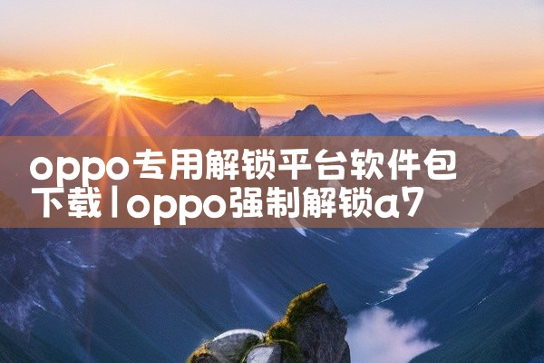oppo专用解锁平台软件包下载