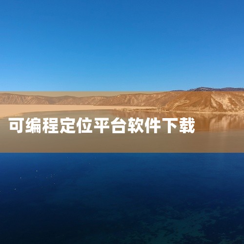 点击链接获取完整软件：https://pan.baidu.com/s/105Ra-cOMq_uNJTiv5KqkNg?pwd=kew3 reachfar定位器app是一款生活服务/实用工具应用，提供多,