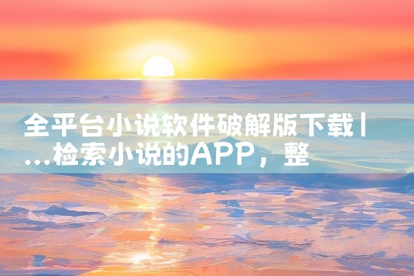 全平台小说软件破解版下载