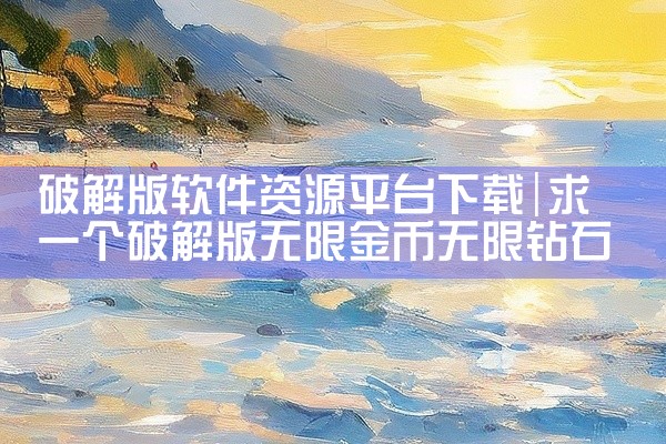 破解版软件资源平台下载