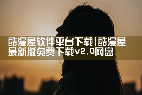 酷漫屋软件平台下载