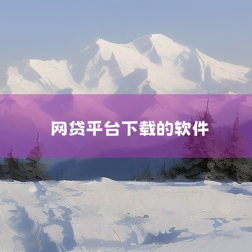 网贷软件简介 支付宝：支付宝作为国内最大的移动支付平台，除了其支付功能外，还提供了网贷服务。用户可以下载支付宝APP，通过其“借呗”功能进行网贷操作。支付宝具有极高的安全性和便捷性，是众多用户选择的网|