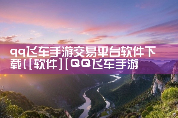 qq飞车手游交易平台软件下载