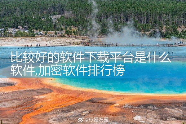 比较好的软件下载平台是什么软件
