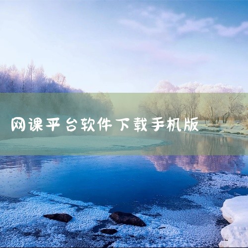 网课学习类APP的下载渠道有多个，常见的如下：一、手机应用商店1. 苹果App Store：如果您使用的是苹果设备，在主屏幕上找到App Store图标并点击打开。在搜索栏中输入您想要下载的网课学习A|
