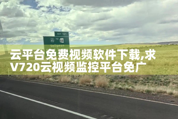 云平台免费视频软件下载