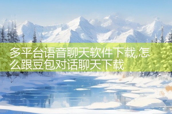 多平台语音聊天软件下载