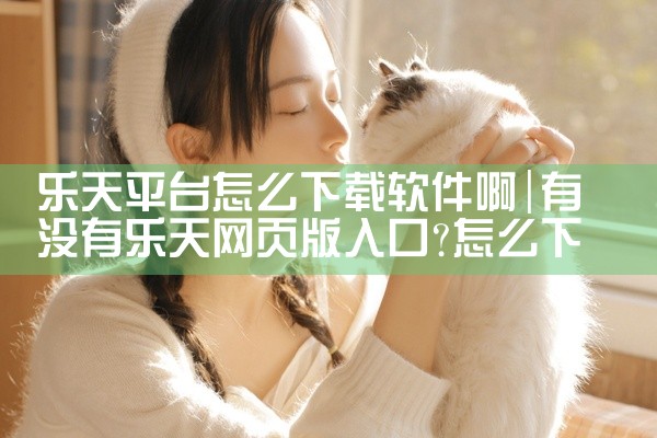 乐天平台怎么下载软件啊