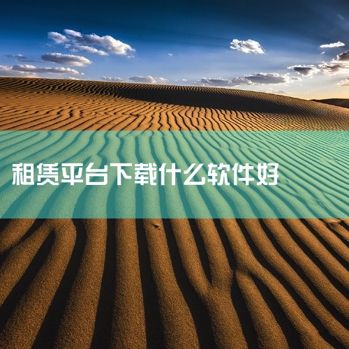 枝星LMS：提供设备租赁管理和市场洞察，帮助用户评估设备价值和市场趋势。建筑租赁管理软件：这是一个功能丰富的租赁管理软件，支持多种租赁业务，包括建筑设备租赁。星享算APP：提供设备跟踪、维护和租赁管理|