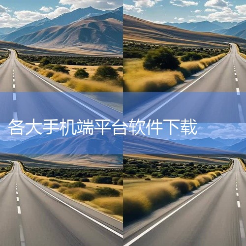 以下为你介绍十大免费软件免费下载平台：一、腾讯软件中心：拥有海量正版软件资源，涵盖各类常用软件，如办公软件、娱乐软件等。软件更新及时，能确保用户使用到最新版本。其界面简洁，操作方便，下载速度较快，且下,