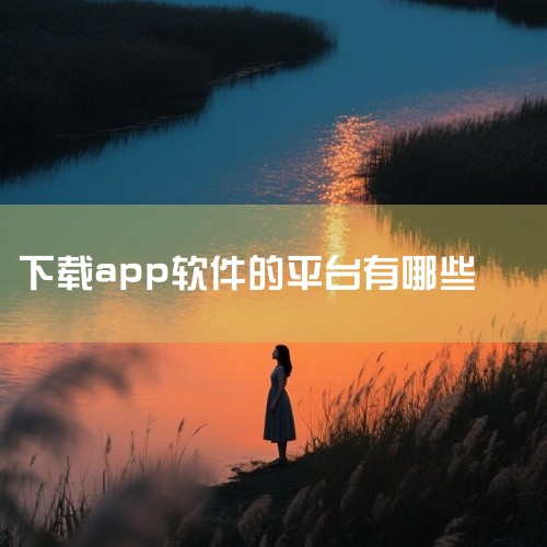 手机软件有众多平台可供选择，常见的有以下几类：一、安卓应用商店1. 华为应用市场：与华为手机深度适配，能及时推送适合华为设备的软件更新。软件资源丰富，涵盖各类热门应用、游戏等。对于华为手机用户来说，在|