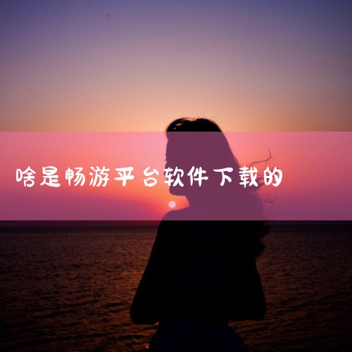 管家婆单机版|什么叫畅由平台|畅由app哪里下载?|畅由app哪里下载?|