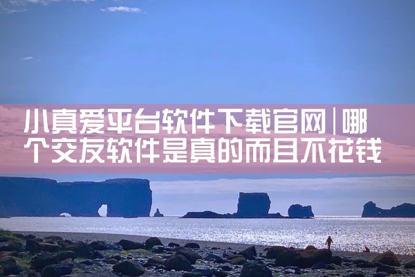 小真爱平台软件下载官网