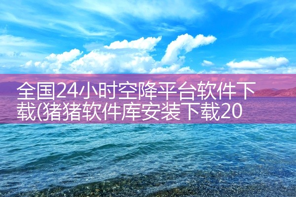 全国24小时空降平台软件下载