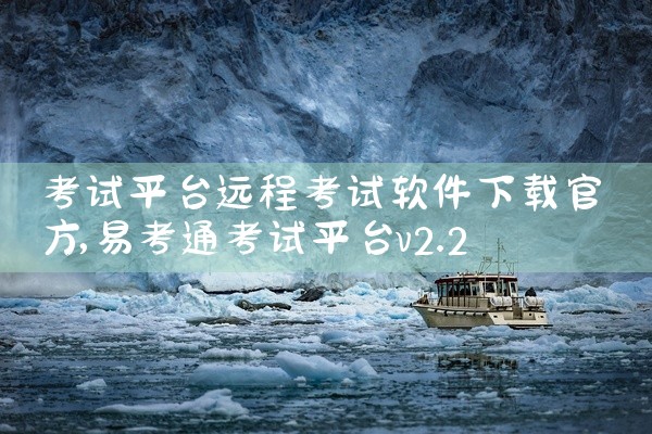考试平台远程考试软件下载官方