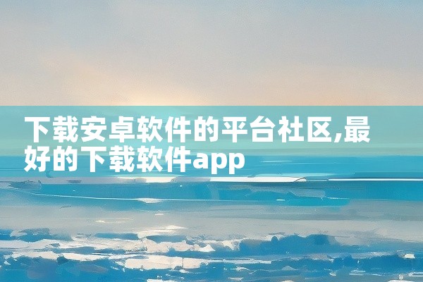 租赁平台下载什么软件好