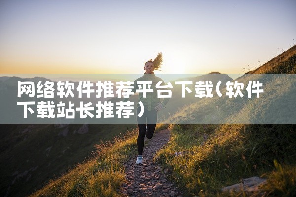 网络软件推荐平台下载