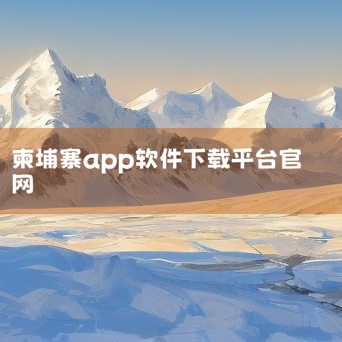 柬埔寨入境攻略:电子入境卡正式启用!保姆级教程来了!,求[热门][实用软件]柬埔寨aba手机银行app下载[安卓应用...,求柬埔寨头条app(Tnaot)20,