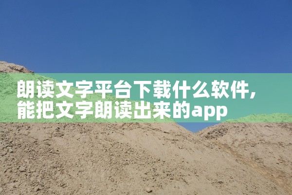 朗读文字平台下载什么软件