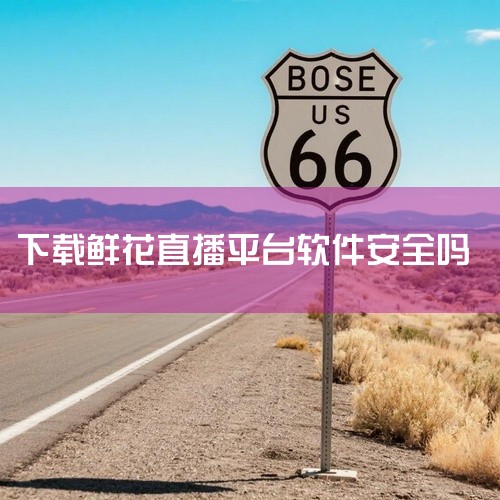 花秀神器是安全的没有毒的。花秀神器是一款绝对不会让你失望的手机直播软件，在这你可以找回那个真实的自己，放下一天的疲惫，与主播小姐姐们亲切互动。在这里你可以静下心听到那些你喜欢的经典歌曲、看到你喜欢的惹|