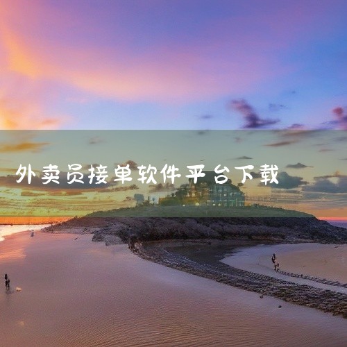 商家端辅助接单软件《美团管家》：为餐饮店提供外卖管理服务，支持自动接单、打印后厨票据、语音录菜、会...|