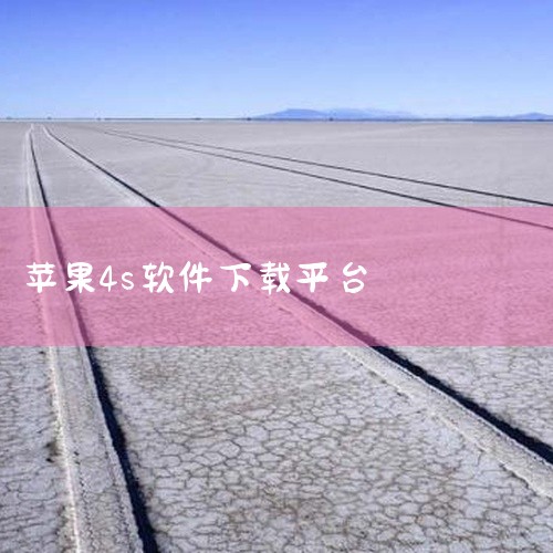 苹果4s下载软件的方法如下：一、通过AppStore下载 打开AppStore：在苹果4s的主页面上，找到并点击【AppStore】图标，进入应用商店。浏览和搜索软件：精品聚焦：浏览热门作品、新产品及|