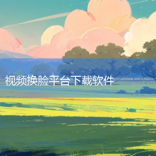 DeepFaceLab本地安装使用教程及AI视频换脸详细步骤 一、下载与安装DeepFaceLab 下载软件：DeepFaceLab的...,